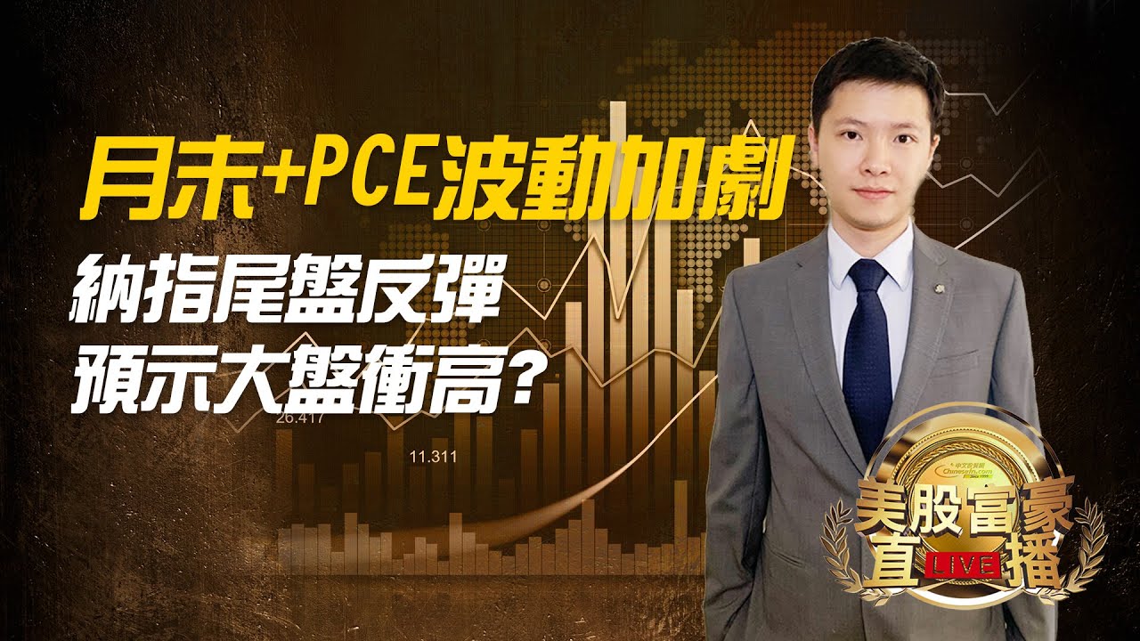 【美股富豪】月末+PCE波动加剧，纳指尾盘反弹预示大盘冲高？
