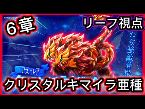 ログレス アストレア大陸 第6章 危険種討伐令 リーフ視点 クリスタルキマイラ亜種討伐 装備一覧 Youtube
