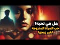 علامات حب ونظر المرأة المتزوجة لرجل غير زوجها