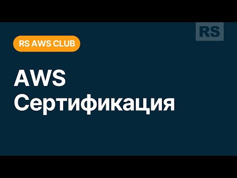 RS AWS Club. AWS Сертификация