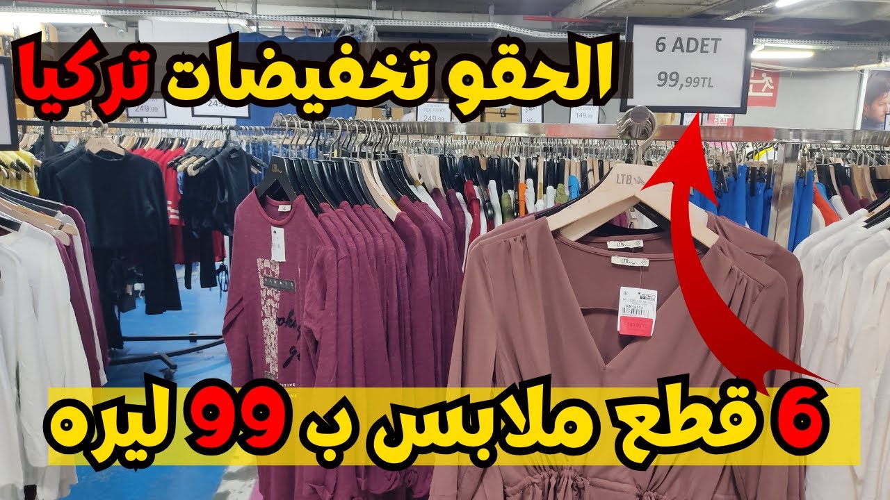 خلي بالك!🤯 انهيار الأسعار في اسطنبول 🇹🇷| تخفيضات صادمة على الملابس 👗| هل التسوق رخيص في تركيا 2024؟💰