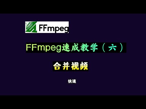 FFmpeg速成教学（六）：快速的合并视频