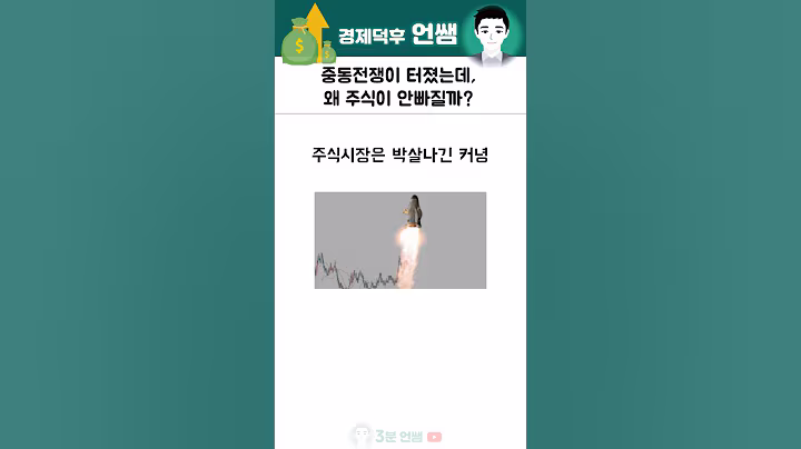 중동전쟁이 터졌는데, 왜 주식이 안빠질까?