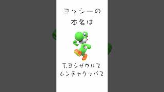 【秒速雑学】ヨッシーは本名じゃない！！