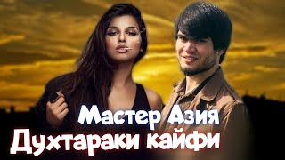 Мастер Азия - Духтараки кайфи