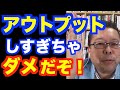 アウトプットは「８」以上にするな【精神科医・樺沢紫苑】