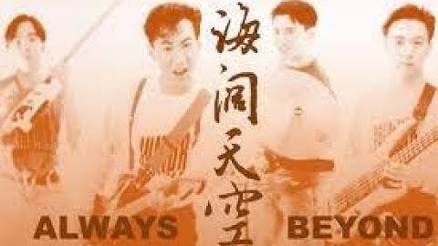 海阔天空 Beyond 伴奏 降调版