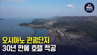 해남 오시아노 관광단지 30년 만에 호텔 착공 (뉴스투데이 2022.2.24 광주MBC)