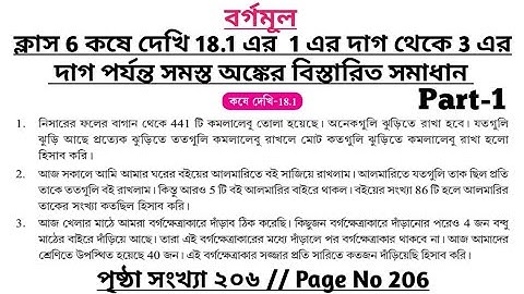 wbbse class 6 math chapter 18 | class 6 math koshe dekhi 18.1 | gonitprova class 6 page 206 | part 1