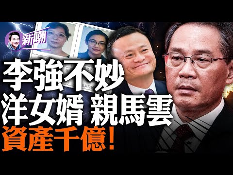 下一个落马的竟是李强？蚂蚁金服占股五百亿，马云对李强真大方！李强妻女详细资料被曝光，疑一尊授意！书记任上不遗余力为女儿拿项目，洋女婿公司版图曝光！‘新闻最嘲点 姜光宇’2023.0928