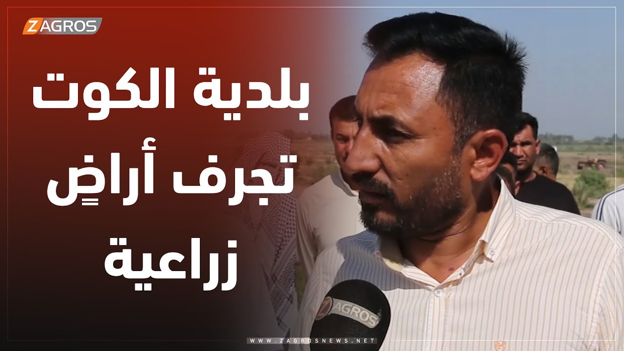 واسط..   بلدية الكوت تجرف أراضٍ زراعية بعقود حكومية ومالكوها ينظمون تظاهرة احتجاجية