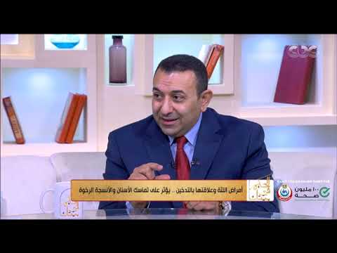 فيديو: هل التدخين الإلكتروني - الفيبينج Vaping يسبب التهاب اللثة؟