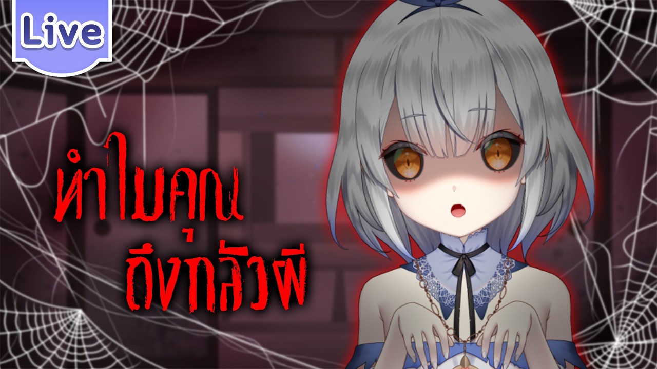 ทำไมคุณถึงกลัวผี