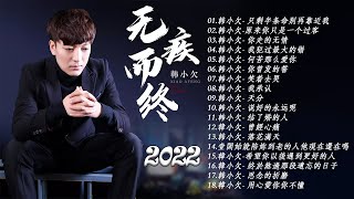 韩小欠歌曲合集🎶大陸歌曲 | 抖音歌曲2022最火 最新流行歌曲2022抖音🎶 只剩半条命别再靠近我 ,原来你只是一个过客,你走的无情,何苦那么爱你,笑着去哭,结了婚的人