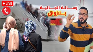 رســالة الجـالية بــلازواق و بــلانفاق : أمور تحدث في بـلادنا و المشاكل لا نهاية لها Live