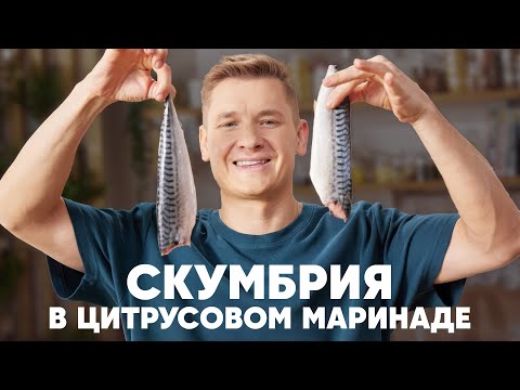 СКУМБРИЯ В ЦИТРУСОВОМ МАРИНАДЕ С САЛАТОМ - рецепт от шефа Бельковича | ПроСто кухня | YouTube-версия
