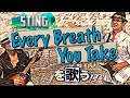 【ROCK】Sting「Every Breath You Take」を歌う