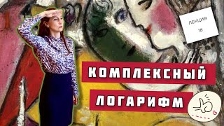 картинка: Логарифм комплексного числа