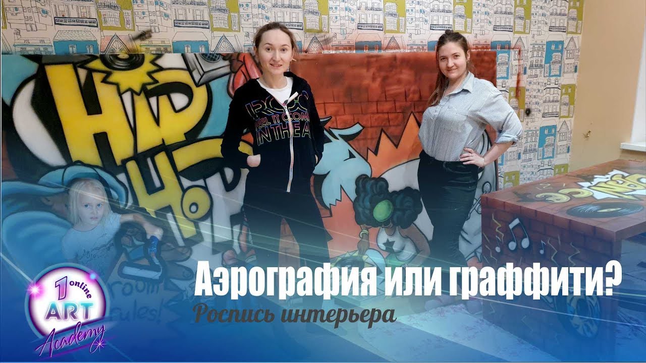 Роспись стен - аэрография или граффити?