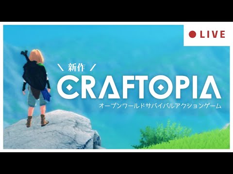 【Craftopia / クラフトピア】新作サバイバルアクションゲームやってくよう【Vtuber】
