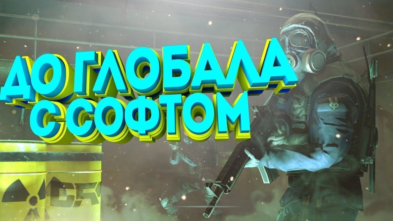 💥ДО ГЛОБАЛА С СОФТОМ В CS:GO [SPIRTHACK] / ЛУЧШИЙ CFG💥