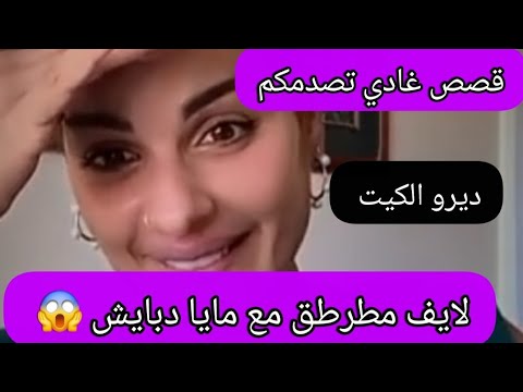 لايف مطرطق مع مايا دبايش ديرو الكيت القصة الأخيرة غادي تصدمكم