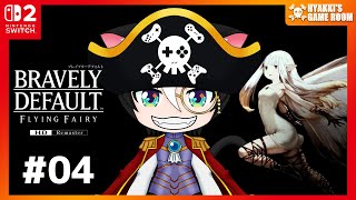 【 #ブレイブリーデフォルト 】#04 ネタバレ注意 Switch2のHDリマスター版で初見プレイ   【 #ひゃっき航海日誌 】
