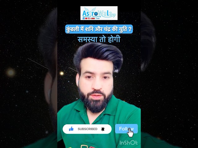 शनि और चंद्र की युति ?? @RealHitVideos @AstroWala #viral #shorts #podcast #trending #ytshorts #yt