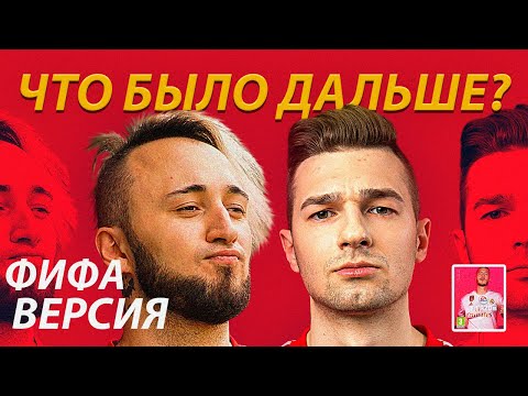 Видео: ЧТО БЫЛО ДАЛЬШЕ ? | ФИФА-ВЕРСИЯ