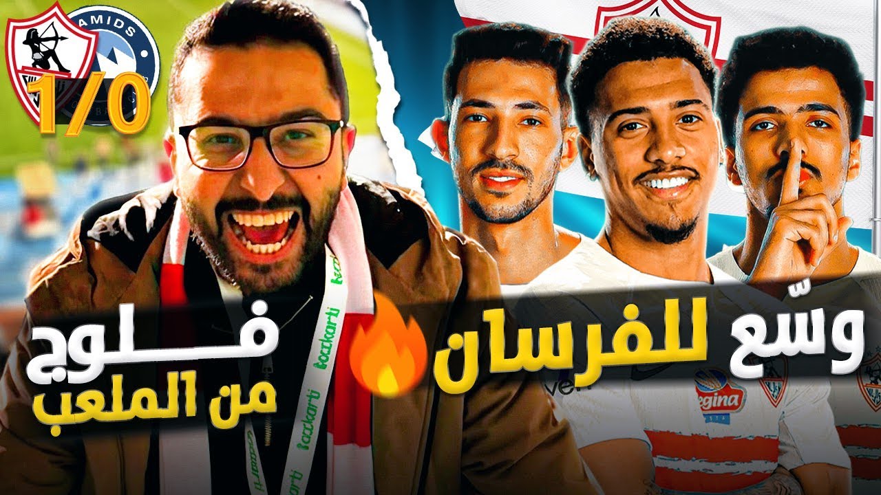 الزمالك ١-٠ بيراميدز: الصدارة منفردة بعزيمة الأبطال وتشجيع الرجال ❤️ فلوج الملحمة 🤩