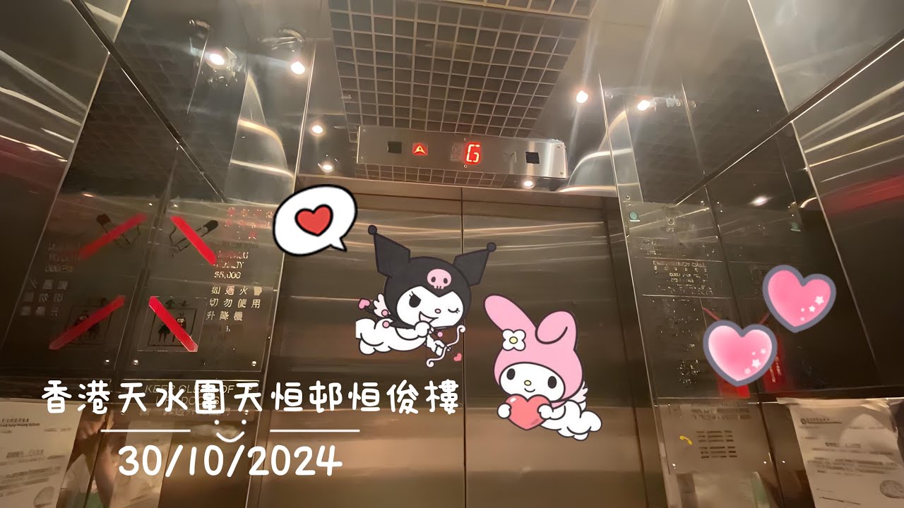 【♡】香港天水圍天恒邨恒俊樓日立升降機