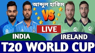 ভারত বনাম আয়ারল্যান্ড বিশ্বকাপ লাইভ দেখি ৮ম ম্যাচ। India vs Ireland Live Match1