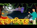 ভূত শিক্ষক-Bengali Fairy Tales-Rupkothar Golpo-Bangla Cartoon Tales