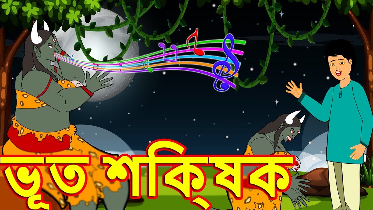 ভূত শিক্ষকBengali Fairy TalesRupkothar GolpoBangla Cartoon Tales
