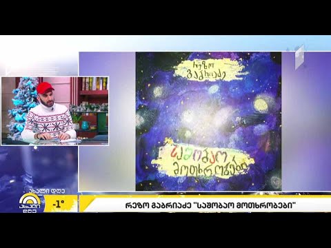 #ახალიდღე რეზო გაბრიაძე, „საშობაო მოთხრობები“