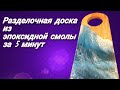 Разделочная доска/доска для резки из эпоксидной смолы своими руками