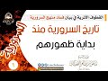 تاريخ السرورية منذ بداية ظهورهم
