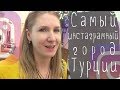 Нетипичная Турция. Инстаграмный город Сыаджик.