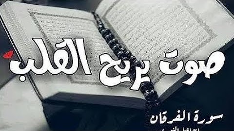 سورة الفرقان كأنك اول مره تسمعها ستكررها كثيرا بصوت عبدالرحمن الحميدان