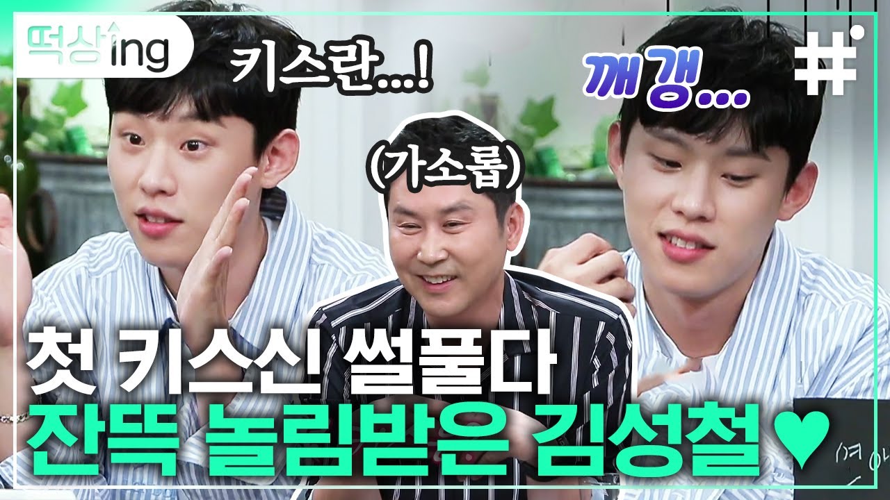 [#떡상ing] 이런거전문 신동엽에게 딱 걸린 김성철😘♨ 첫키스는 중학교1학년? 술먹고 털어놓는 김성철의 연애 ssul | #인생술집 #샾잉 | CJ ENM 181018 방송