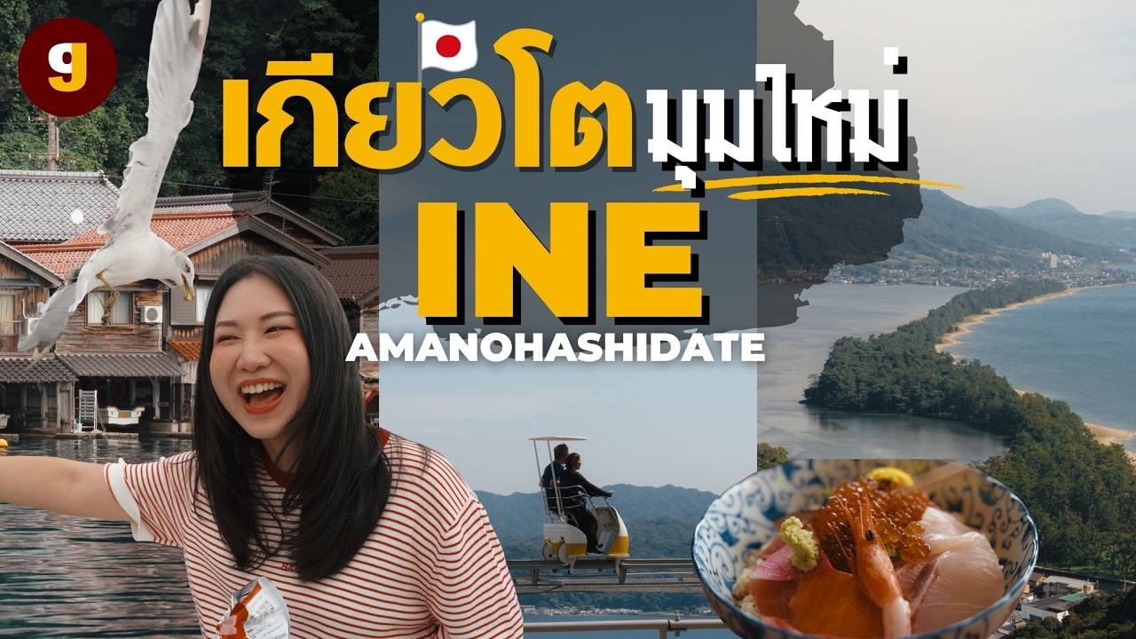 เที่ยวญี่ปุ่น เกียวโตมุมใหม่ที่หลายคนอาจยังไม่รู้! Ine-Amanohashidate เดินชิล วิวสวย ปลาดิบริมทะเล