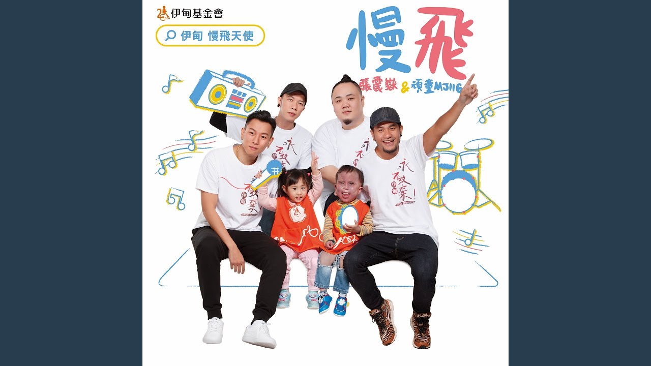 在 YouTube 上观看 慢飛 在 YouTube 上观看 慢飛