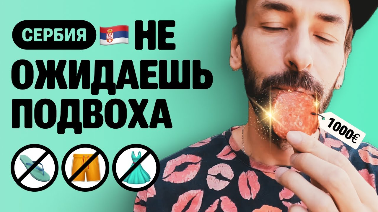 Сербия:о школе, об отношении к русским,о бюрократии.На сколько живём в4 ...