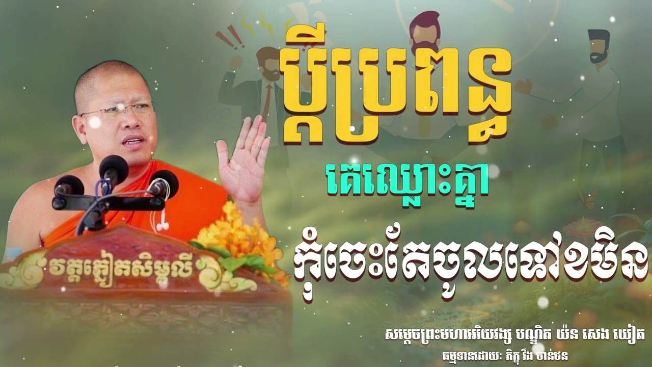 ប្តីប្រពន្ធគេឈ្លោះគ្នាកុំចេះតែចូលទៅខមិន| CHAN THORN