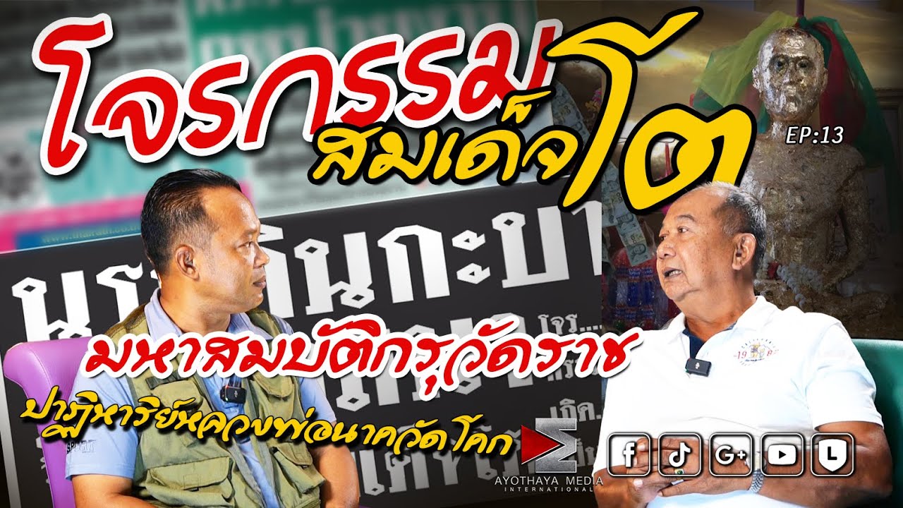 โจรกรรมสมเด็จโต มหาสมบัติกรุวัดราช ปาฏิหารย์หลวงพ่อนาควัดโคก ...คืนพุธสุดหลอน EP13