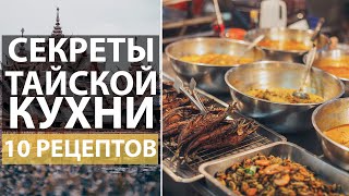 Раскрываем секреты тайской кухни: 10 видео-рецептов самых популярных блюд Таиланда