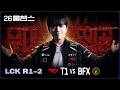T1 홈그라운드의 주인공 😎│T1 vs BFX│2026 LCK│울챔스 하이라이트