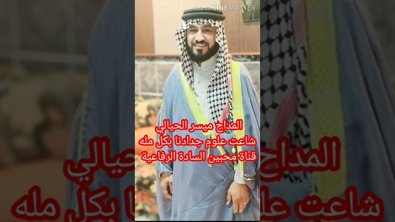 المداح ميسر الحيالي شاعت علوم جدادنا بكل مله