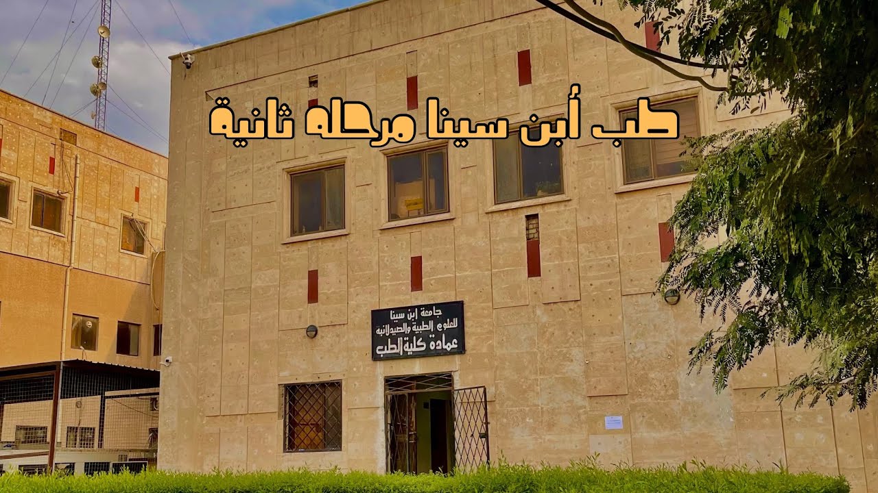 فلوك طالب طب مرحله ثانيه