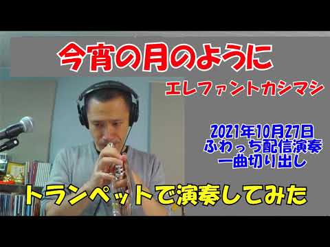 今宵の月のように (トランペットメロディー譜) - 宮本浩次（エレファントカシマシ）